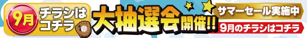 9月チラシはコチラ