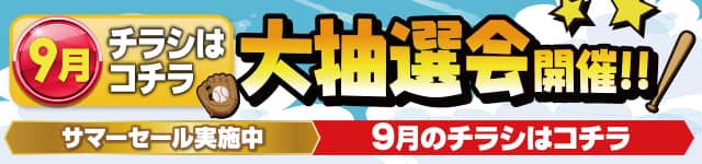 9月チラシはコチラ
