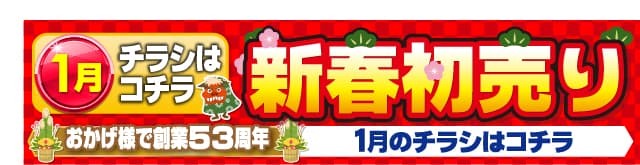 新春初売り