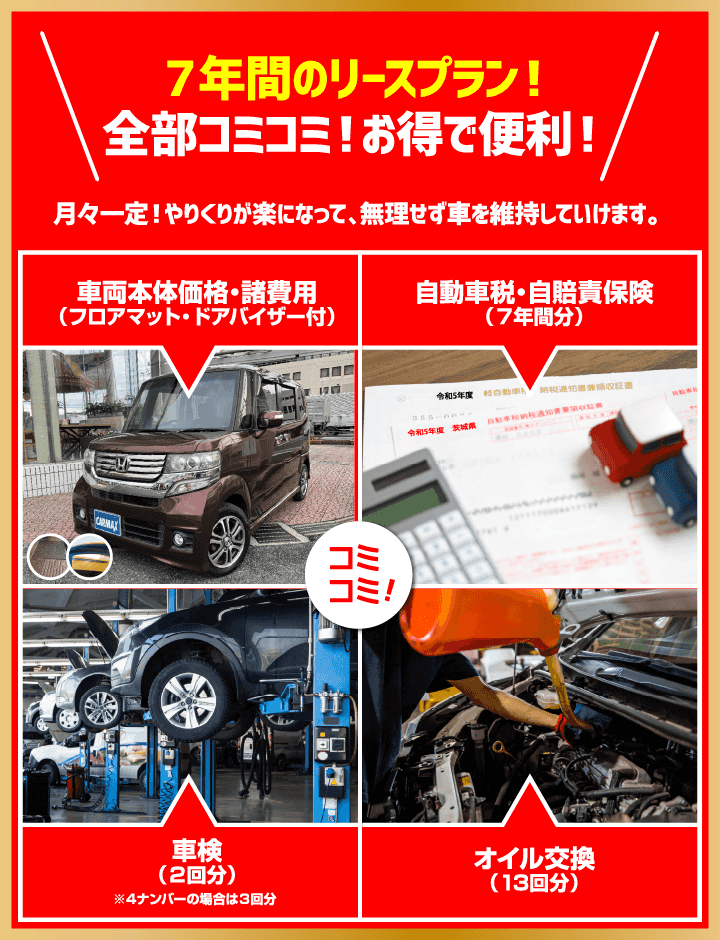 7年間のリースプラン! 全部コミコミ! お得で便利! 車両本体価格・諸費用・自動車税・自賠責保険・車検・オイル交換