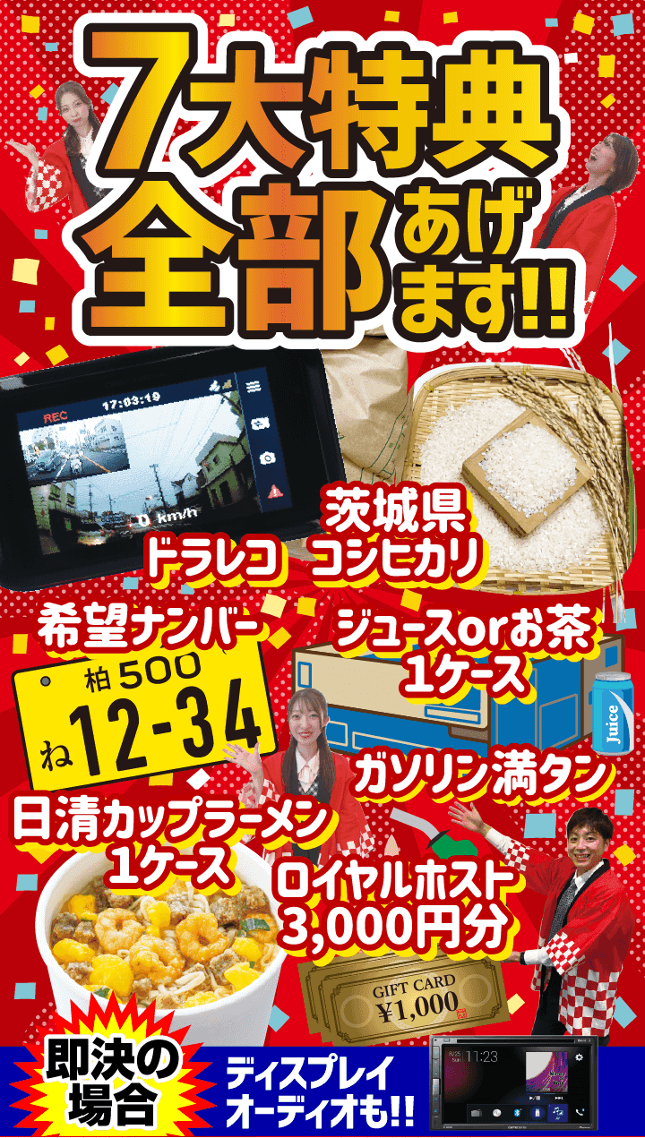 7大特典全部あげます!! ドラレコ、茨城県コシヒカリ、希望ナンバー、ジュースORお茶1ケース、ガソリン満タン、日清カップラーメン1ケース、ロイヤルホスト3,000円分 即決の場合ディスプレイオーディオも!!