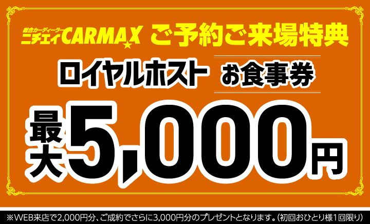 ロイヤルホストお食事券最大5,000円