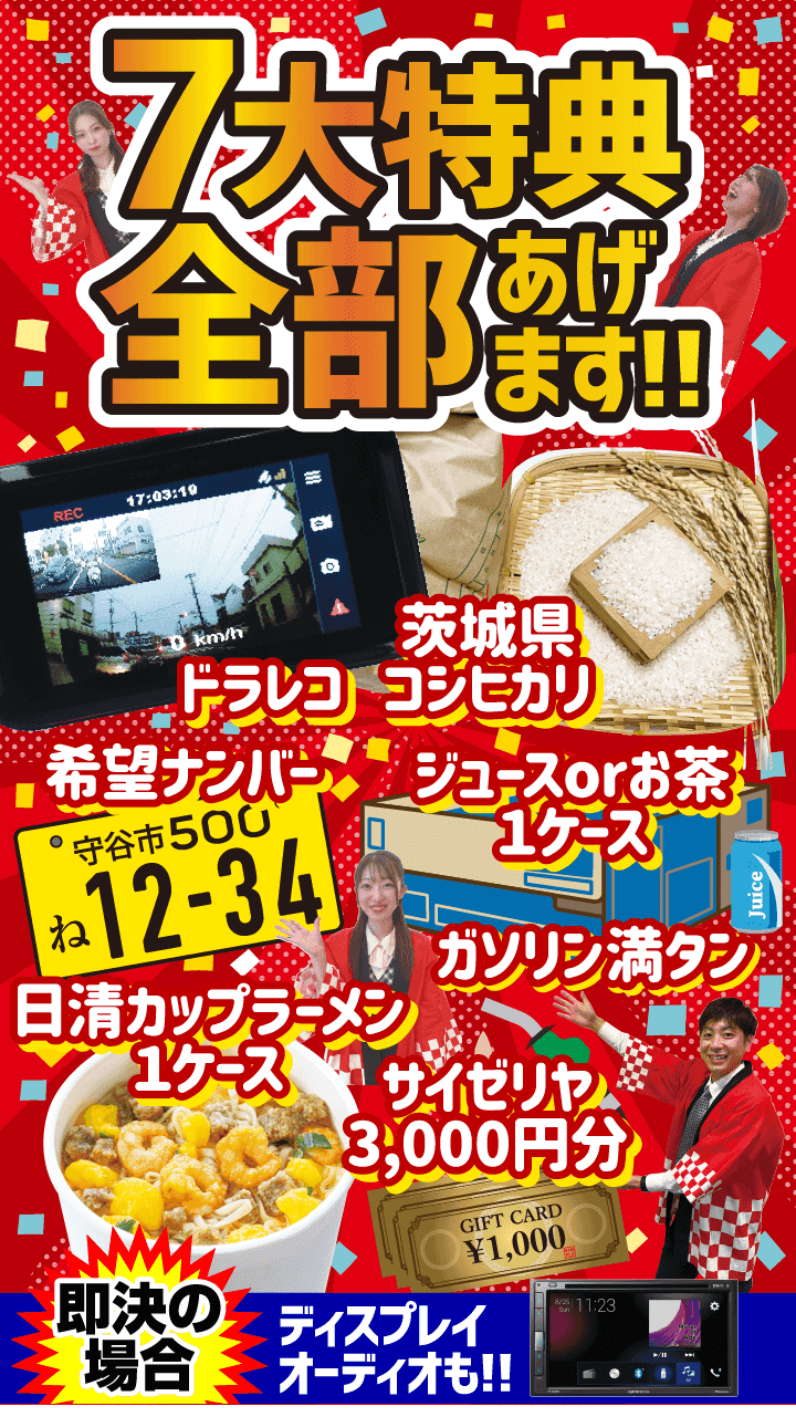 7大特典全部あげます!! ドラレコ、茨城県コシヒカリ、希望ナンバー、ジュースORお茶1ケース、ガソリン満タン、日清カップラーメン1ケース、サイゼリヤ3,000円分 即決の場合ディスプレイオーディオも!!