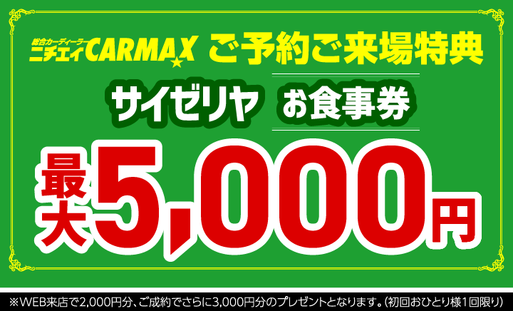 ご予約ご来場特典 サイゼリヤお食事券最大5,000円