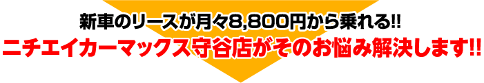 新車のリースが月々8,800円から乗れる!! ニチエイカーマックス守谷店がそのお悩み解決します!!