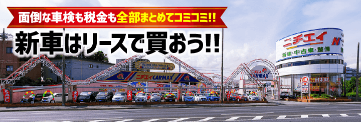新車はリースで買おう!!