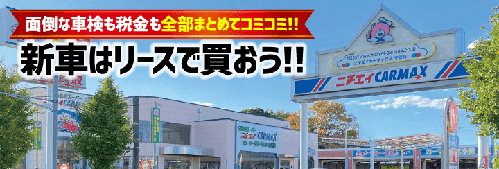 新車はリースで買おう!