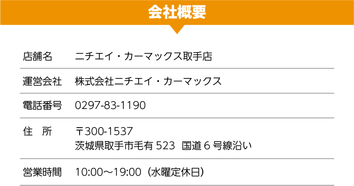 会社概要:ニチエイ・カーマックス取手店