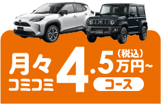 月々コミコミ4.5万円~コース