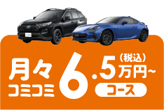 月々コミコミ6.5万円~コース