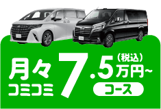 月々コミコミ7.5万円~コース