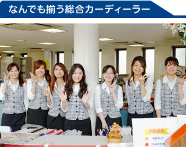 何でも揃う総合カーディーラー