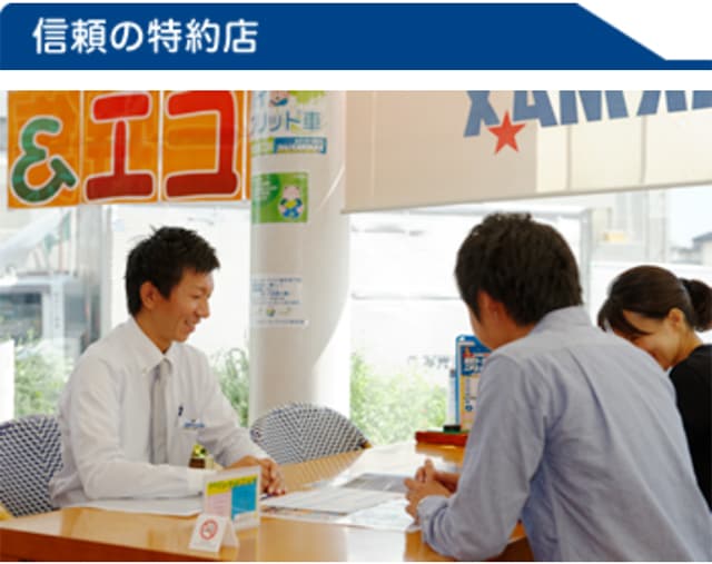 信頼の特約店
