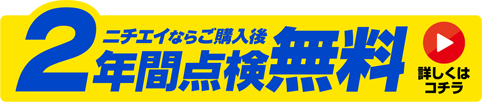 ニチエイならご購入後２年間点検無料