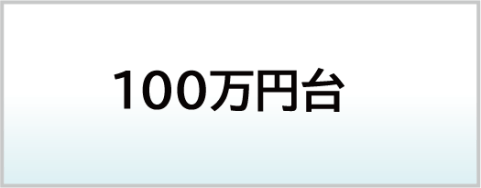 １００万円台