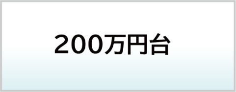 ２００万円台