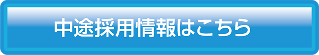 中途採用情報はこちら