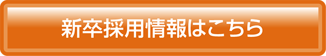 新卒採用情報はこちら