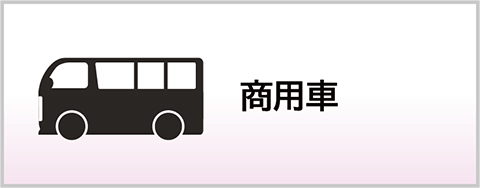 商用車