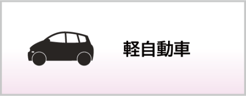 軽自動車