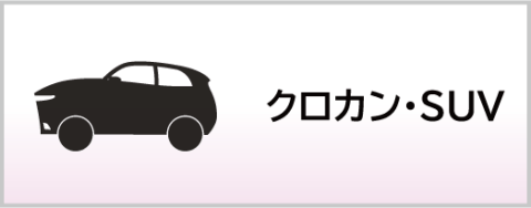 クロカン・SUV