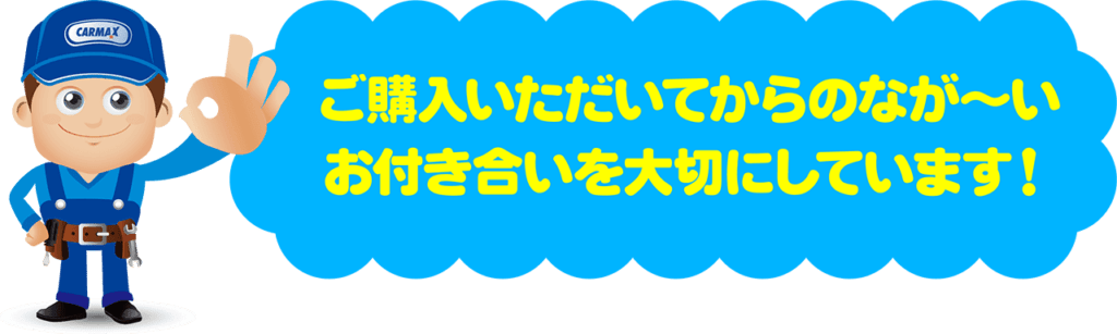 ご購入いただいてからのなが～いお付き合いを大切にしています！