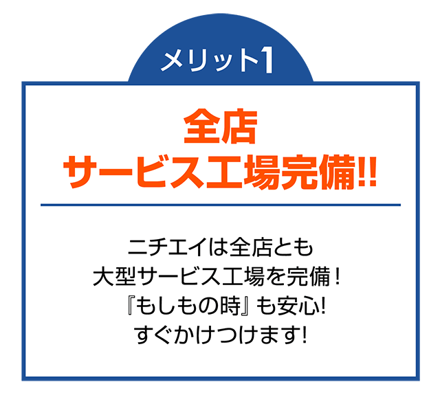 メリット１：全店サービス工場完備!!