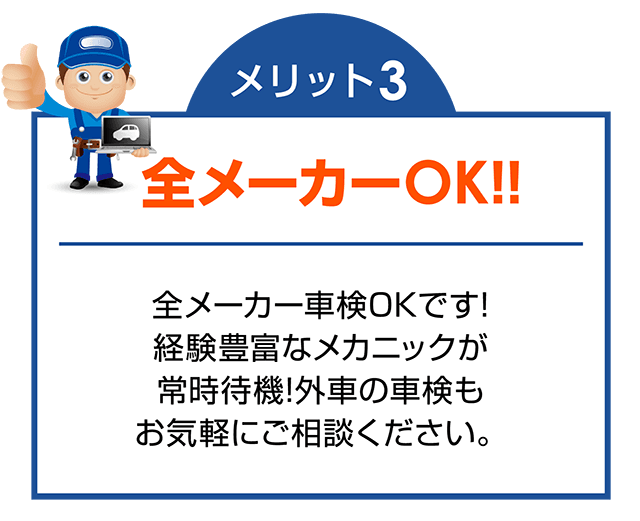 メリット３：全メーカーOK!!