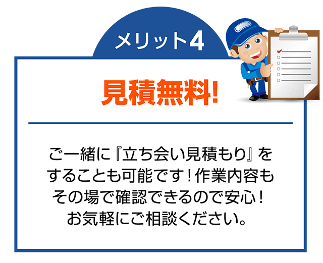 メリット４：見積無料！