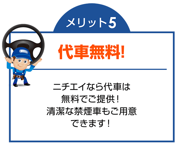 メリット５：代車無料!!