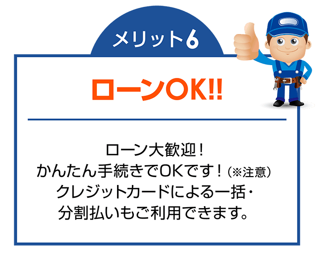 メリット６：ローンOK!!