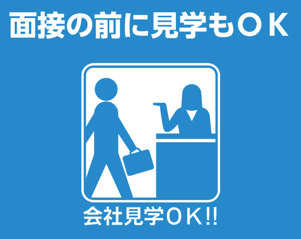 面接の前に見学もOK