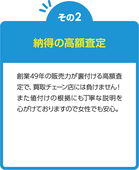 その2　納得の高額査定