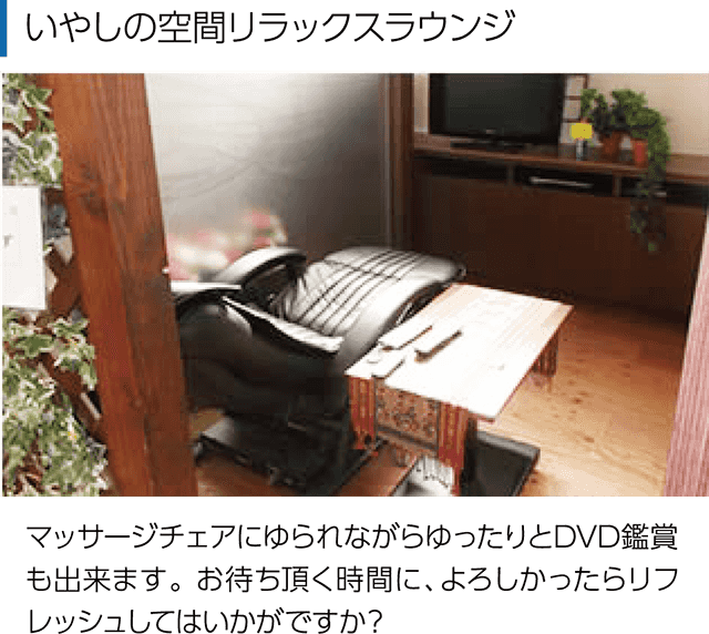 いやしの空間リラックスラウンジ