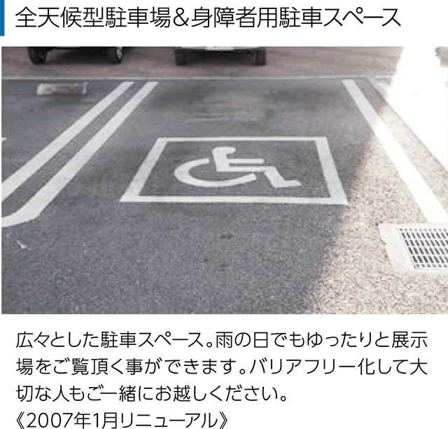 全天候型駐車場＆身障者用駐車スペース