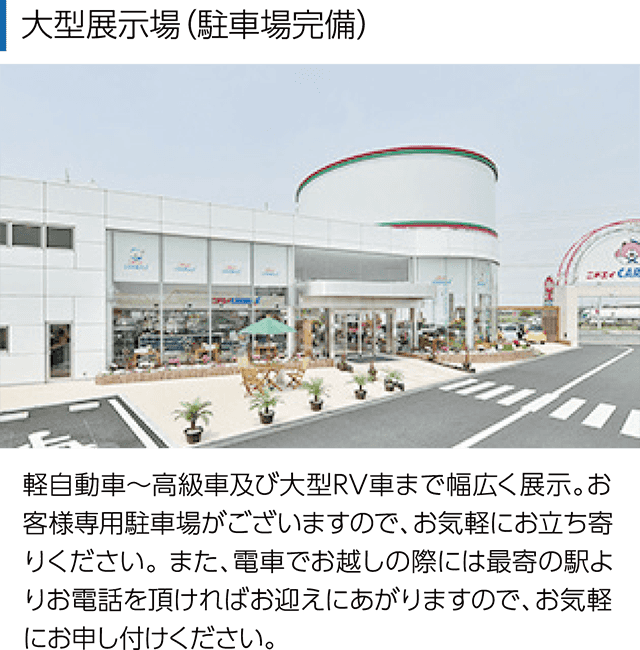 大型展示場（駐車場完備）